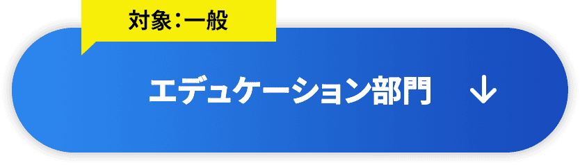 エデュケーション部門