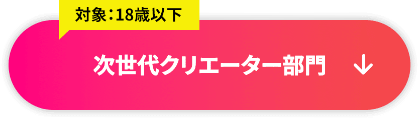 次世代クリエーター部門