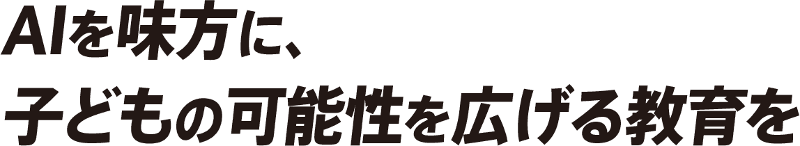 AIを味方に、子どもの可能性を広げる教育を
