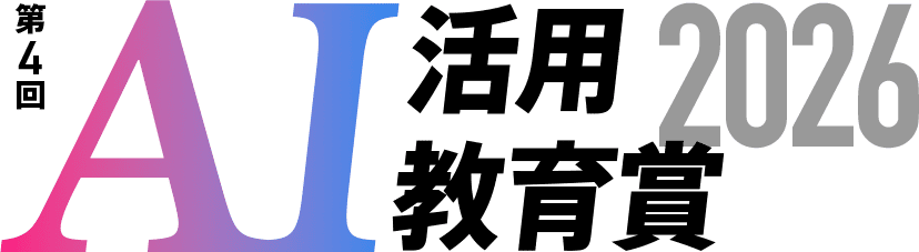 第４回AI活用教育賞2026