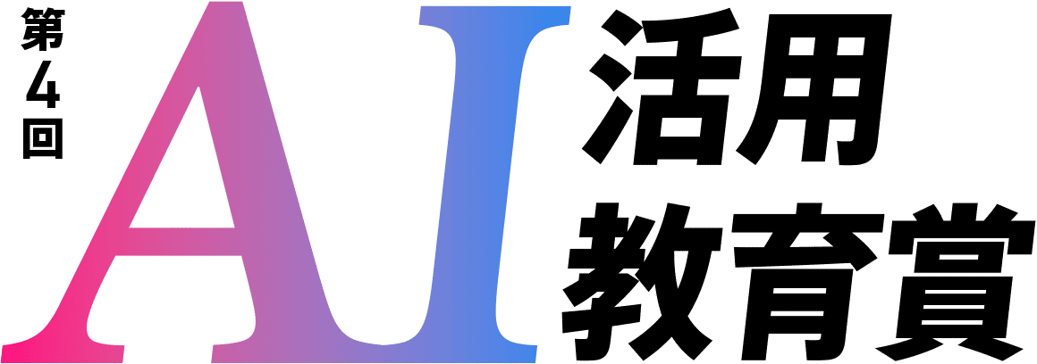 第４回AI活用教育賞
