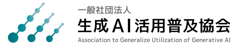 生成AI活用普及協会